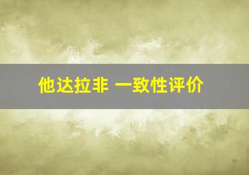 他达拉非 一致性评价